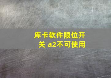 库卡软件限位开关 a2不可使用